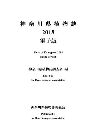 ﻿مجله Plant Perfecture Kanagawa 2018 (Flora of Kanagawa 2018)