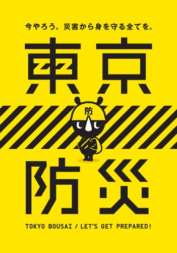 ﻿پیشگیری از فاجعه توکیو