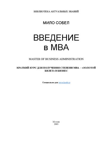 ﻿مقدمه MBA: کارشناسی ارشد مدیریت بازرگانی: کرات. دوره MBA -