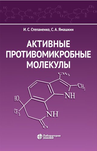 ﻿Aktivnыe противомикробные molekulы : مونوگرافی