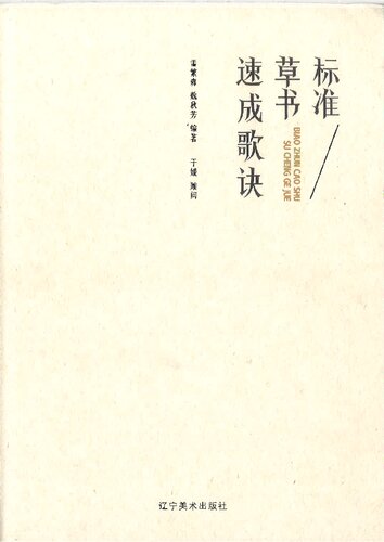 ﻿标准草书速成歌诀