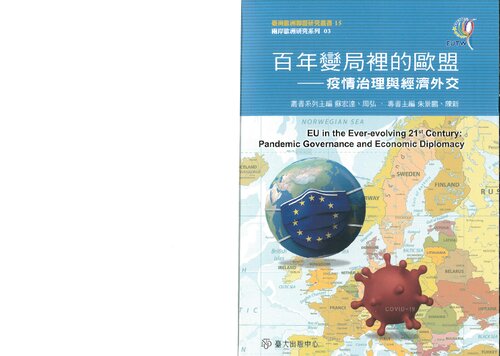 ﻿百年變局裡的歐盟 : 疫情治理與經濟外交 ( EU in ever-evolving 21st century: Pandemic Governance and Economic Diplomacy )