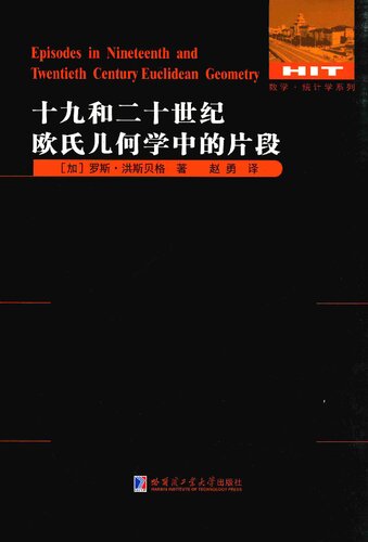 ﻿十九和二十世纪欧式几何学中的片段 Episodes in Nineteenth and Twentieth Century Euclidean Geometry
 7560362842, 9787560362847