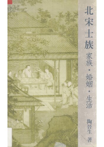 ﻿北宋士族：家族·婚姻·生活