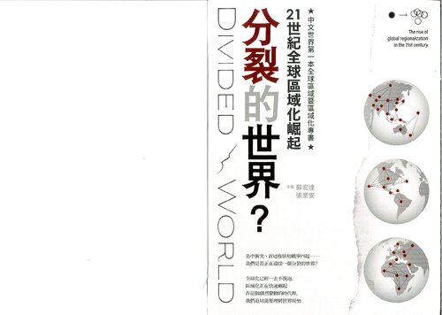 ﻿分裂的世界？21世紀全球區域化崛起 ( Divided World? )