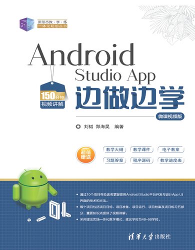 ﻿Android Studio App 边做边学-微课视频版