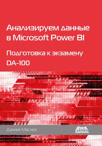 ﻿تجزیه و تحلیل داده ها در Microsoft Power BI. آماده شدن برای آزمون DA-100
