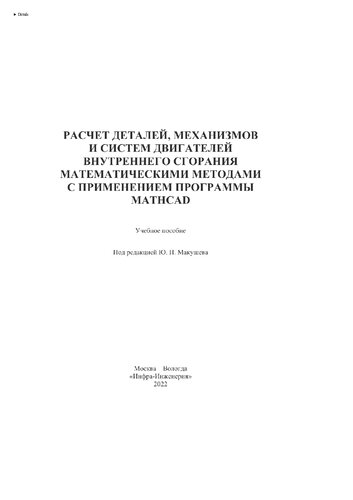 ﻿محاسبه قطعات، مکانیزم ها و سیستم های موتورهای احتراق داخلی با استفاده از روش های ریاضی با استفاده از برنامه Mathcad