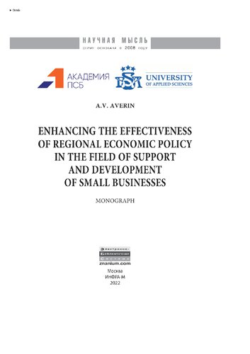 Enhancing the effectiveness of regional economic  policy in the field of support and development of small businesses