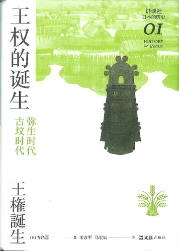 ﻿王权的诞生：弥生时代-古坟时代