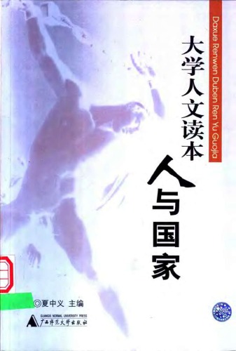 ﻿大学人文读本-人与国家