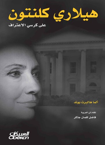 ﻿هیلاری كلینتون علی كرسی الاعتراف