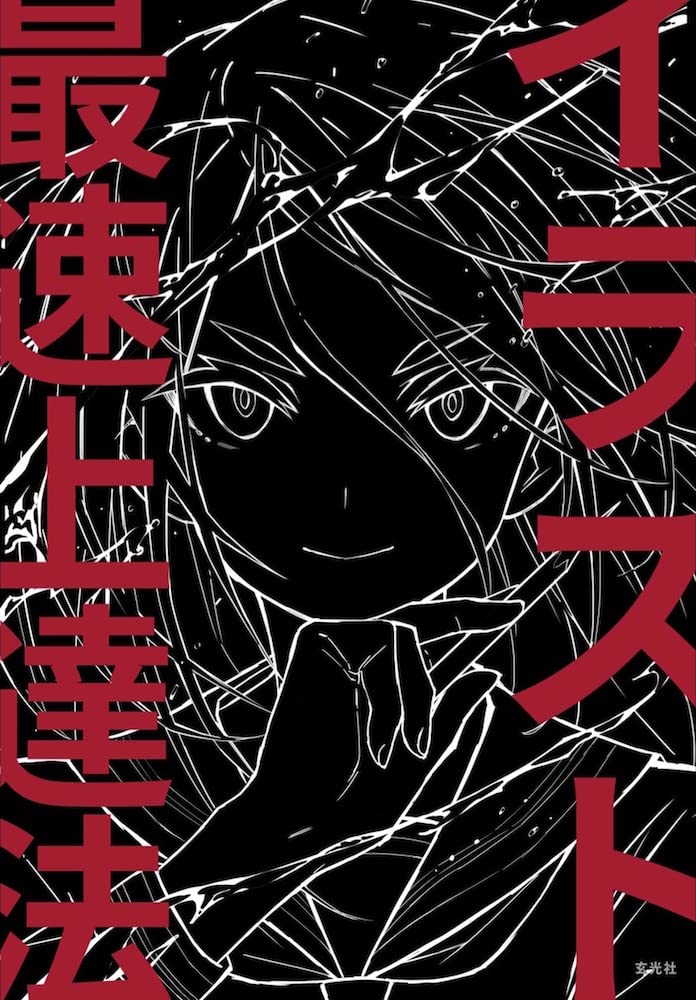 ﻿Fastest way to improve your illustrations イラスト最速上達法