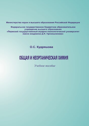 ﻿Общая и неорганическая химия