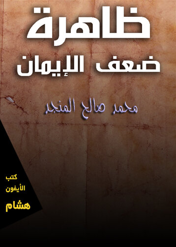 ﻿پدیده ضعف ایمان