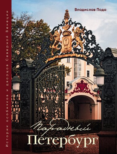 ﻿بزرگ پترزبورگ: تاریخ عمارت ها و کاخ های شمال ونیز