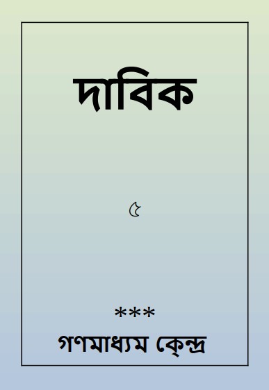 ﻿দাবিক