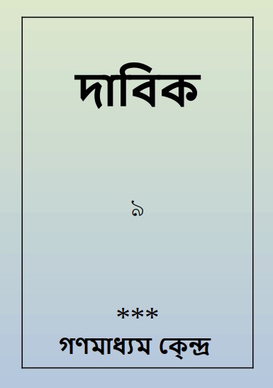 ﻿দাবিক
