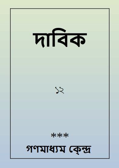﻿দাবিক