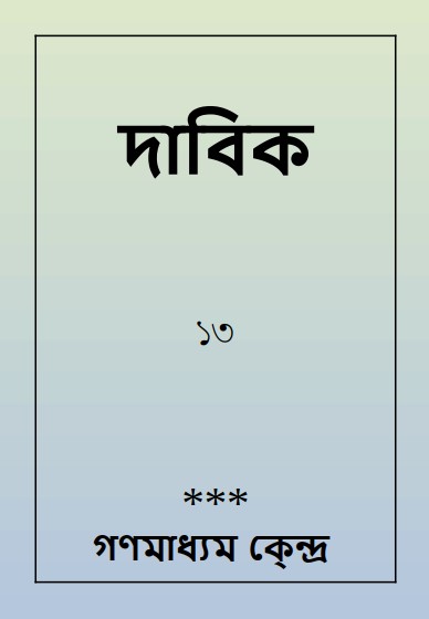 ﻿দাবিক