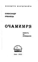 ﻿Очамимря: повість та оповідання