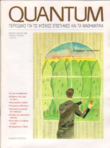 کوانتوم - مجله علوم طبیعی و ریاضیات ، دوره 3 ، شماره 2 (مارس - آوریل 1996)