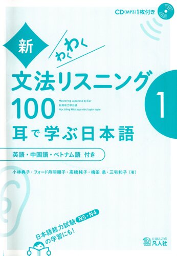 ﻿新・わくわく文法リスニング 100 耳で学ぶ日本語 耳で学ぶ日本語 〈1〉