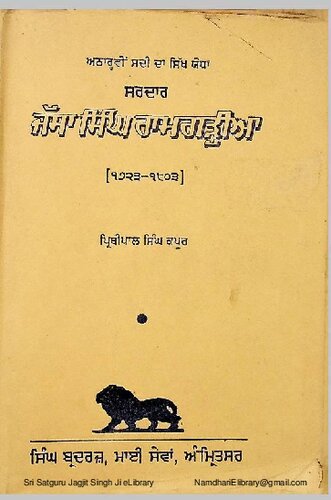 ﻿جاسا سینگ رامگارهیا: شخصیت قهرمان قرن هجدهم