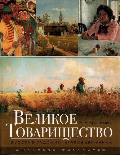 ﻿مشارکت عالی هنرمندان روسی (جامعه بزرگ. هنرمندان 