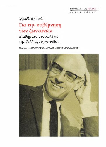 ﻿برای دولت زندگی. درس در کالج فرانسه ، 1979-1980