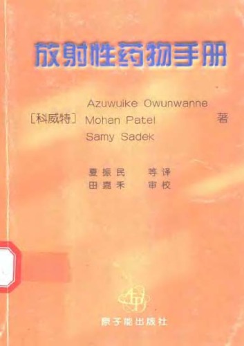 ﻿放射性药物手册(Handbook of Radiopharmaceuticals)