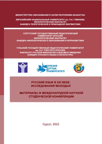 ﻿زبان روسی در قرن بیست و یکم: تحقیق توسط جوانان: مواد کنفرانس بین المللی دانشجویی علمی IX