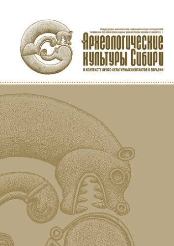﻿فرهنگ های باستان شناسی سیبری در زمینه تماس های متقابل فرهنگی در اوراسیا: در 300 مین سالگرد اولین کاوش های باستان شناسی علمی در سیبری (1722) =: فرهنگ های باستان شناسی سیبری در زمینه تماس های بین فرهنگی در اوراسیا: اختصاص داده شده به 300 امین علوم عارضه عارضه ای عکاسی از عارضه های عربی اولی در مورد عارضه های علمی عربی است. محققان جوان