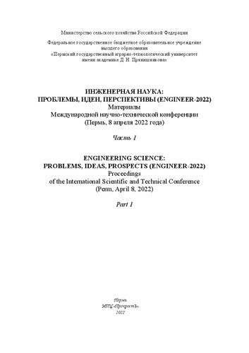 ﻿علم مهندسی: مشکلات، ایده ها، چشم اندازها (Engineer-2022) =: علم مهندسی: مشکلات، ایده ها، چشم اندازها (Engineer-2022): مطالب کنفرانس بین المللی علمی و فنی (پرم، 8 آوریل 2022): ساعت 2 صبح ساعت