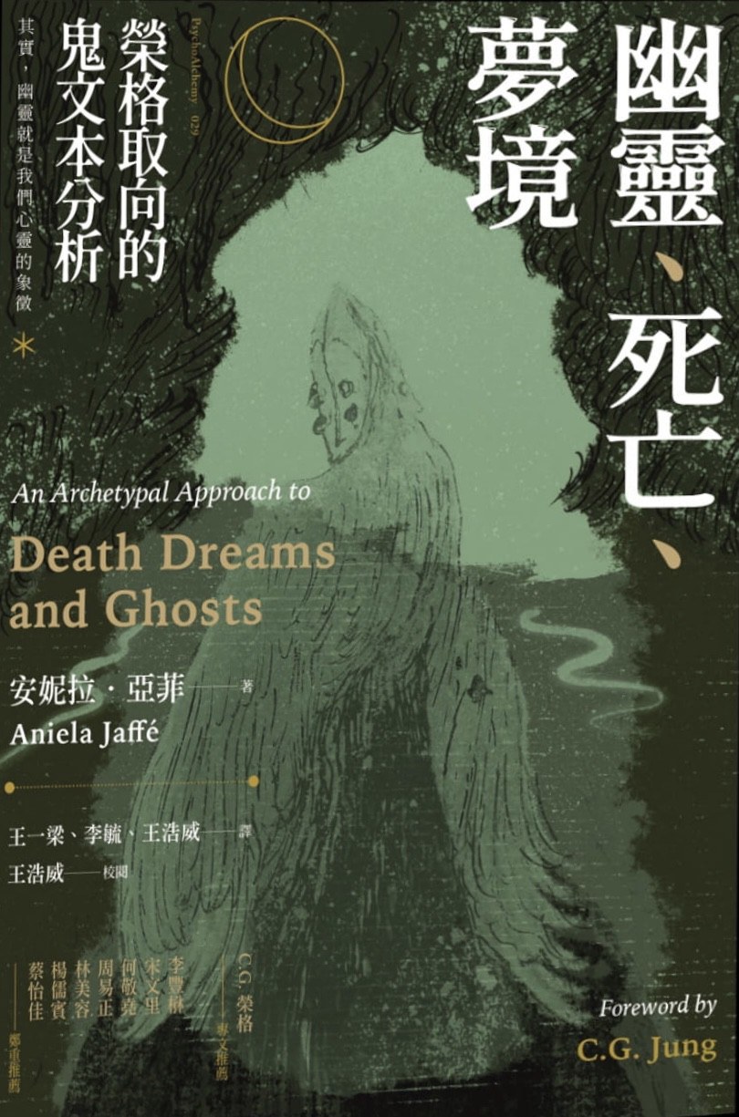 ﻿幽靈、死亡、夢境: 榮格取向的鬼文本分析
