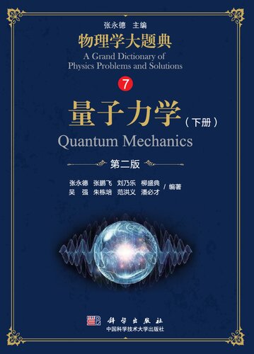 ﻿量子力学 下册 第二版