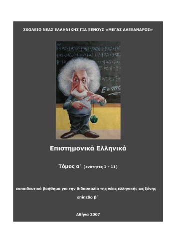 ﻿یونانی علمی، جلد اول، بخشهای 1-11