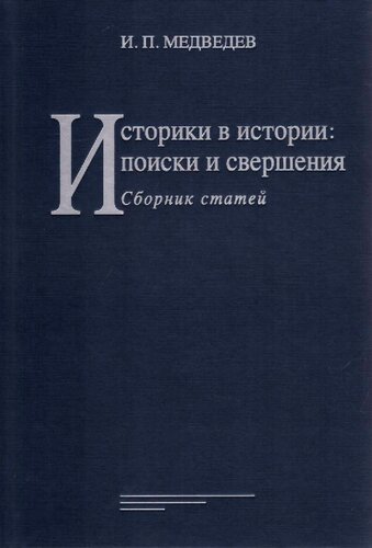 ﻿مورخان در تاریخ: جستجوها و دستاوردها: مجموعه مقالات