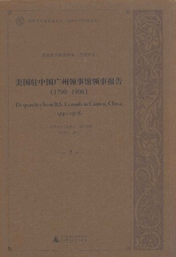 ﻿美国驻中国广州领事馆领事报告1790-1906  2 DESPATCHES FROM U.S.CONSULS IN CANTON,CHINA,1790-1906 Vol.2