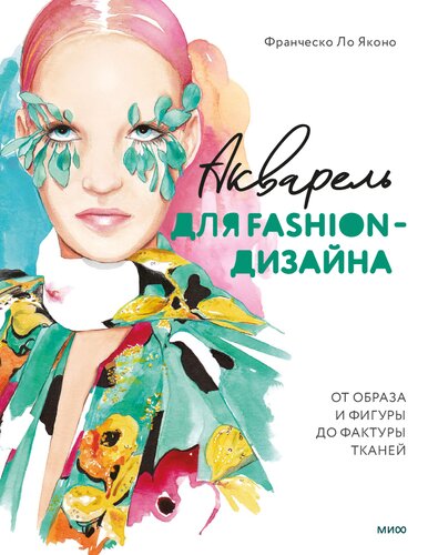 ﻿آبرنگ برای طراحی مد. از تصویر و شکل گرفته تا بافت پارچه