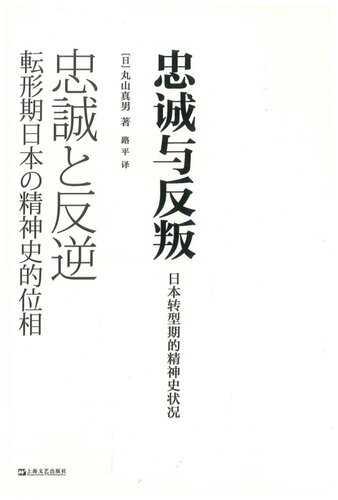 ﻿忠诚与反叛：日本转型期的精神史状况