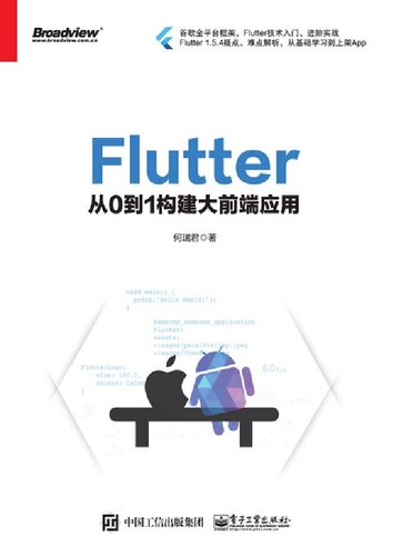 ﻿Flutter：从0到1构建大前端应用