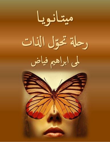 ﻿Metanoia - سفر تغییر خود