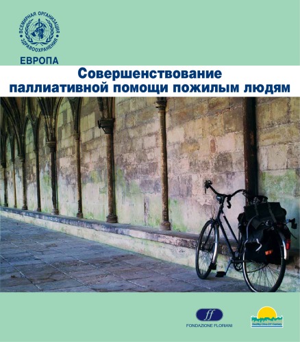 ﻿بهبود مراقبت های تسکینی برای سالمندان