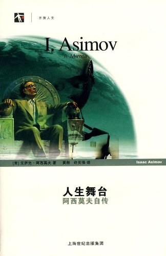 ﻿人生舞台：阿西莫夫自传
