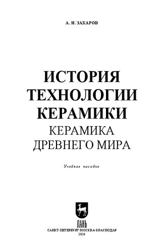 ﻿تاریخچه فناوری سرامیک. سرامیک دنیای باستان: کتاب درسی برای دانشگاه ها