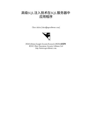 ﻿sqlserver 应用的高级 sql 注入