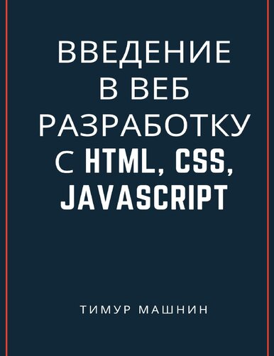 ﻿مقدمه ای بر توسعه وب با HTML، CSS، جاوا اسکریپت