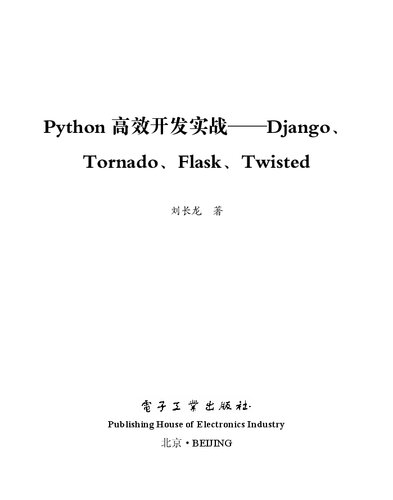 ﻿Python高效开发实战——Django, Tornado, Flask, Twisted