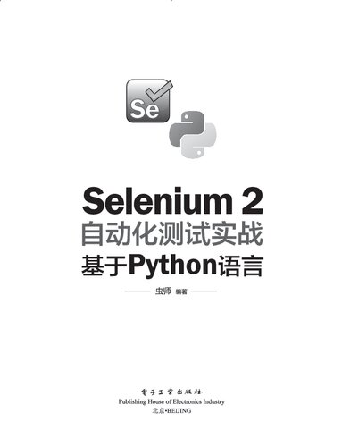﻿Selenium 2自动化测试实战: 基于Python语言